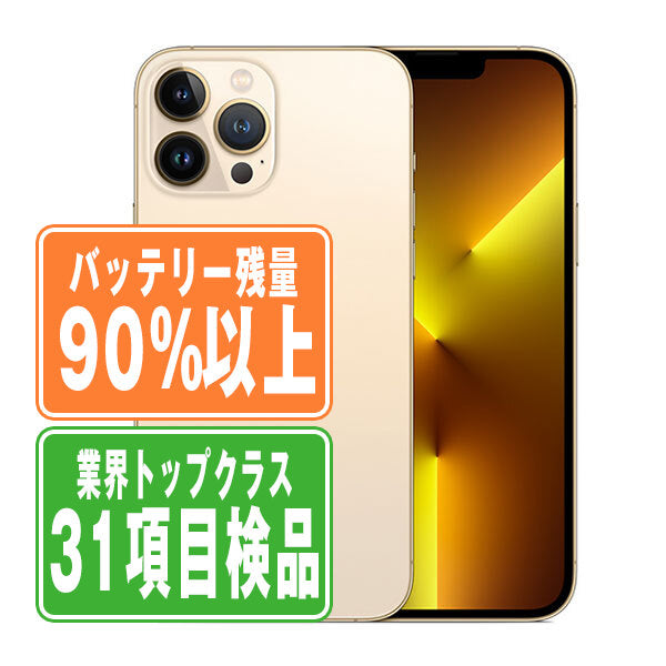 バッテリー90%以上 iPhone13 Pro Max 256GB ゴールド Bランク SIM