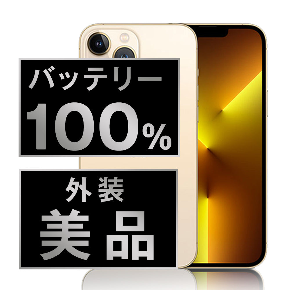 バッテリー100% iPhone13 Pro Max 256GB ゴールド Aランク 美品 SIM