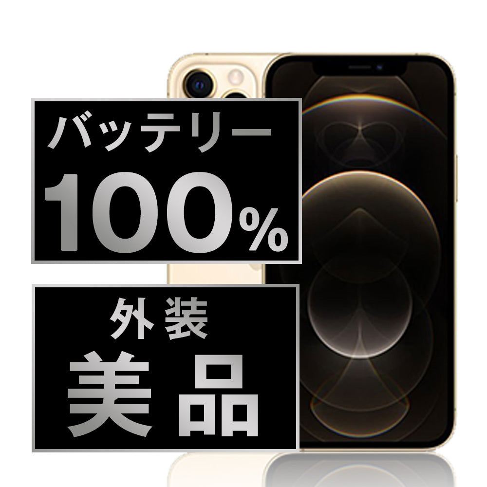 バッテリー100% iPhone12 Pro 256GB ゴールド Aランク 美品 SIMフリー