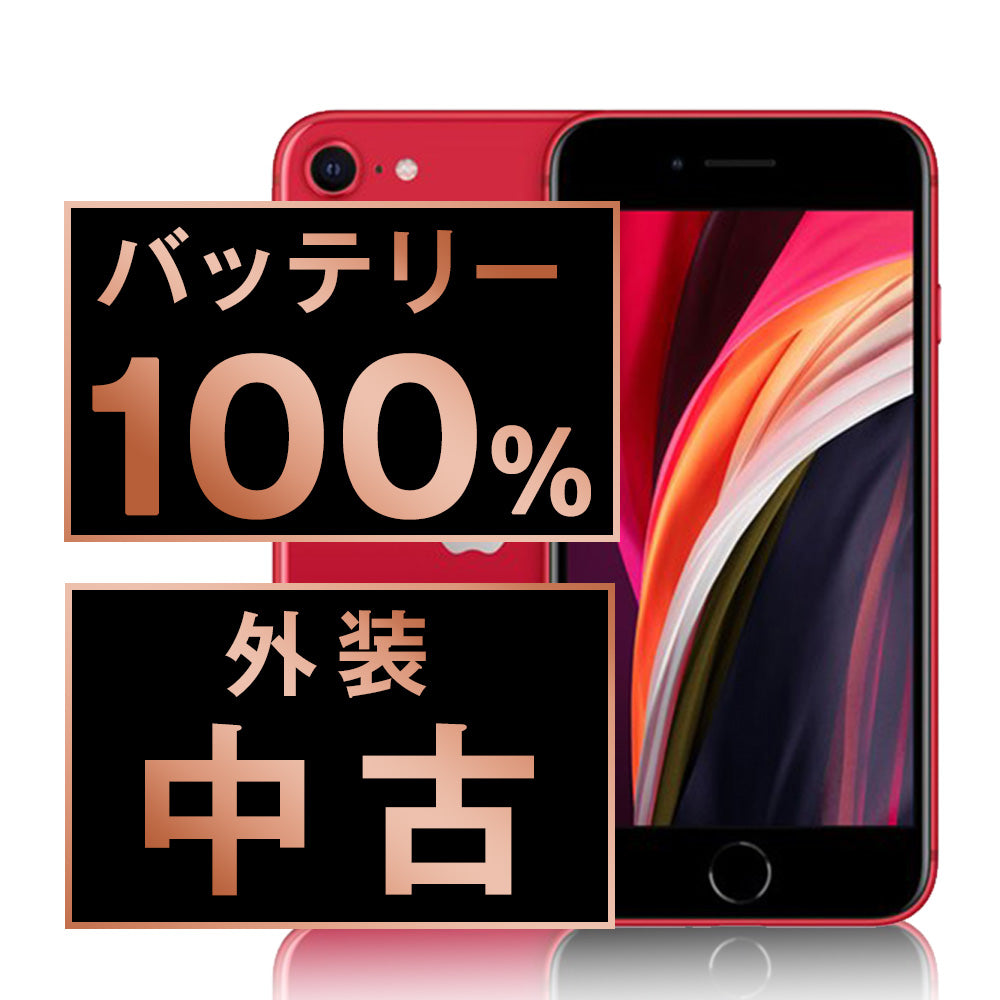 バッテリー100% iPhoneSE2 256GB RED Bランク SIMフリー – ニューズ