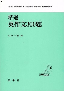基本演習 英作文150題ノート | 日栄社