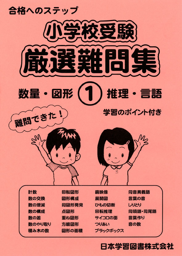 小学校受験 厳選難問集(1) 数量・図形・推理・言語 (小学校受験 厳選