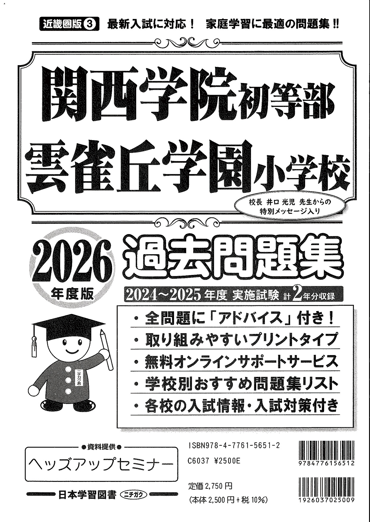 2026年度版 近畿圏版(3) 関西学院初等部・雲雀丘学園小学校 過去問題