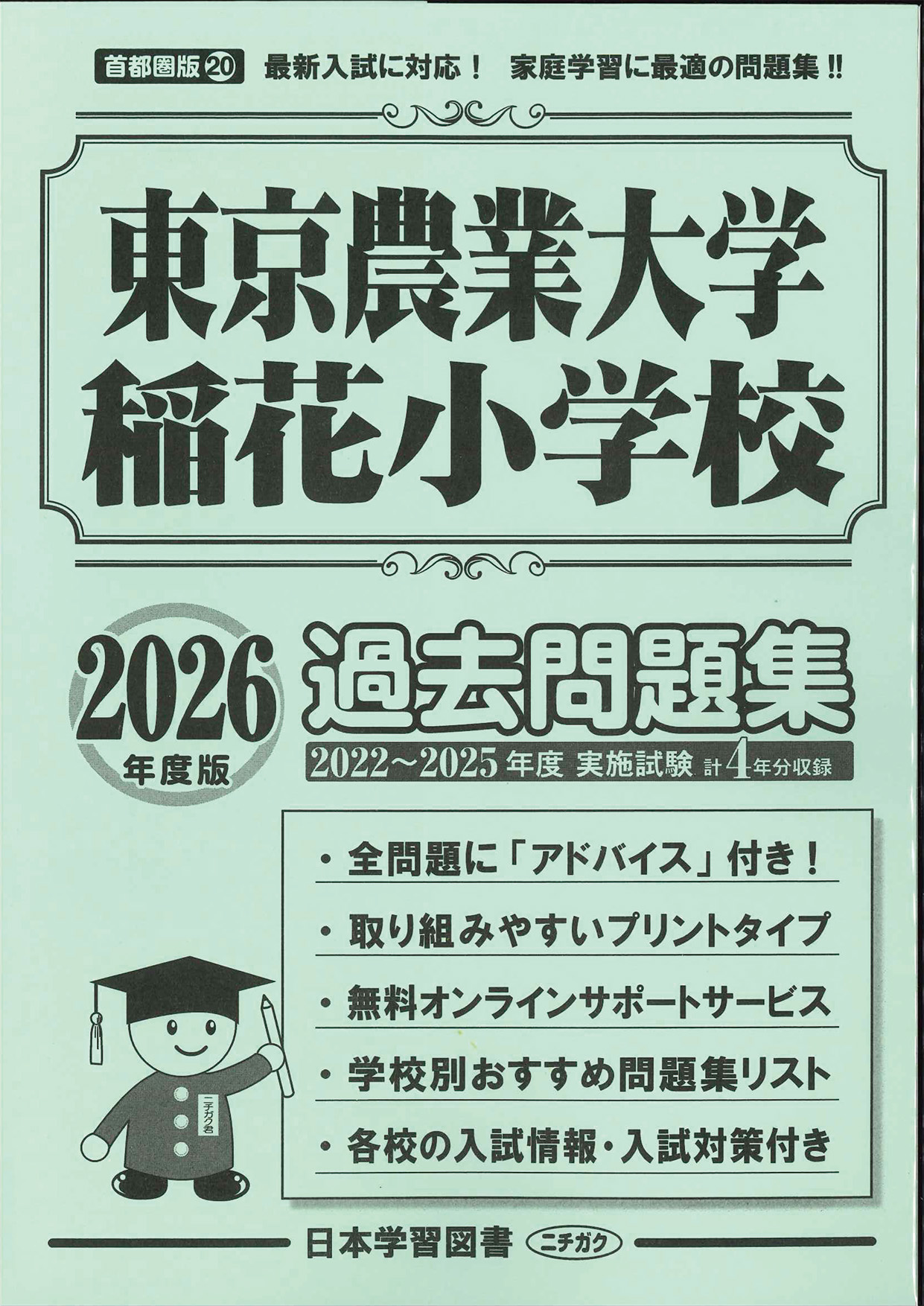 2026年度版 首都圏版(20) 東京農業大学稲花小学校 過去問題集 - 日本