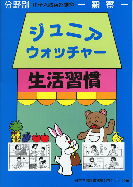 小学入試練習帳(30) ジュニアウォッチャー 生活習慣 観察 (ジュニア