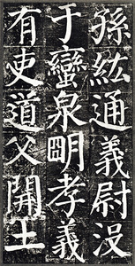 中国法書選 42：顔勤礼碑［唐・顔真卿／楷書］ - 株式会社二玄社