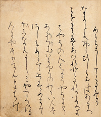 日本名筆選41：一条摂政集［伝西行筆］ - 株式会社二玄社