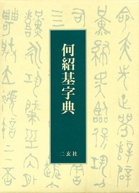 何紹基字典 - 株式会社二玄社