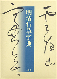 明清行草字典 - 株式会社二玄社