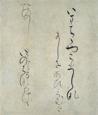 原色かな手本 10：升色紙［伝藤原行成］ - 株式会社二玄社