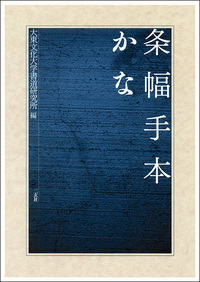 条幅手本 かな - 株式会社二玄社