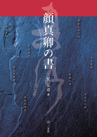 顔真卿の書 - 株式会社二玄社