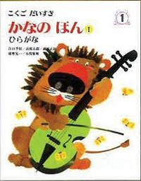 こくごだいすき 第1巻 - 株式会社日本図書センター