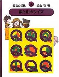 算数の探険 第10巻 - 株式会社日本図書センター