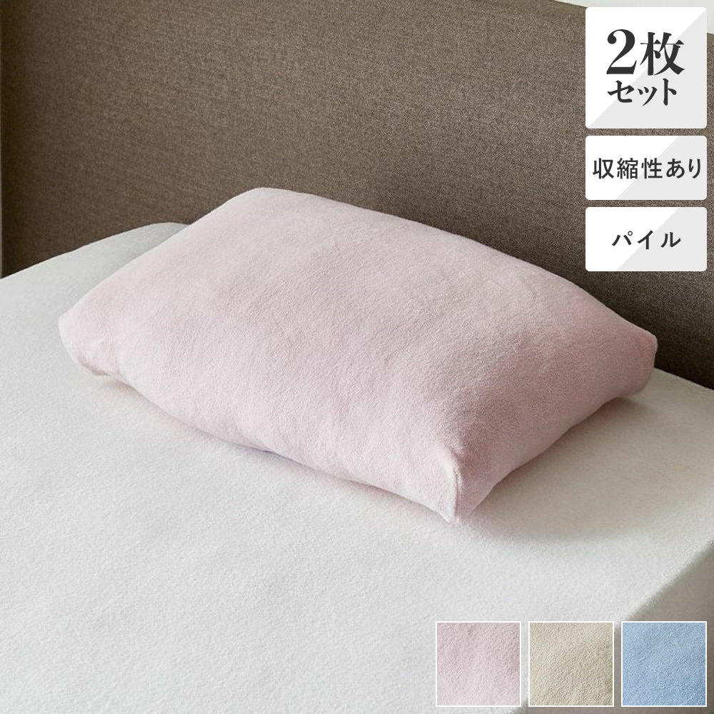 2枚セット】ムアツ枕対応 ストレッチ綿パイルピロケース（枕カバー