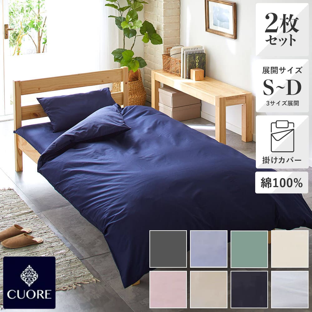 2枚セット特価】掛けふとんカバー/ベーシックカラー シングルロング