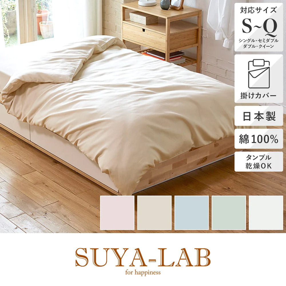 掛け布団カバー/デイリーサテンイージーケア《SUYA-LAB/スヤラボ