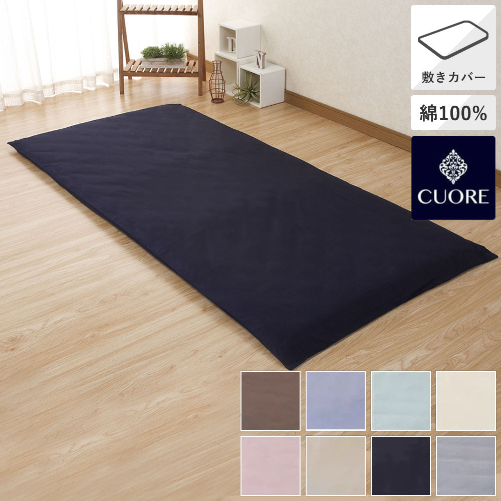 敷きふとんカバー/ベーシックカラー《CUORE》 – 西川ストア公式本店