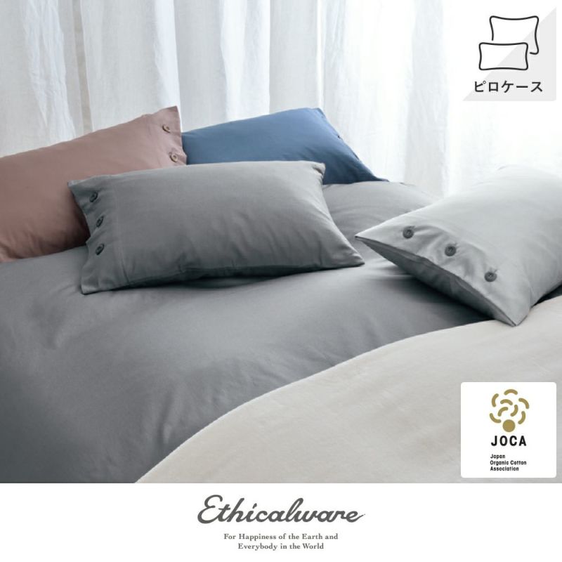 ピロケース・枕カバー（ボタン仕様）/グロッシーサテン《Ethicalware