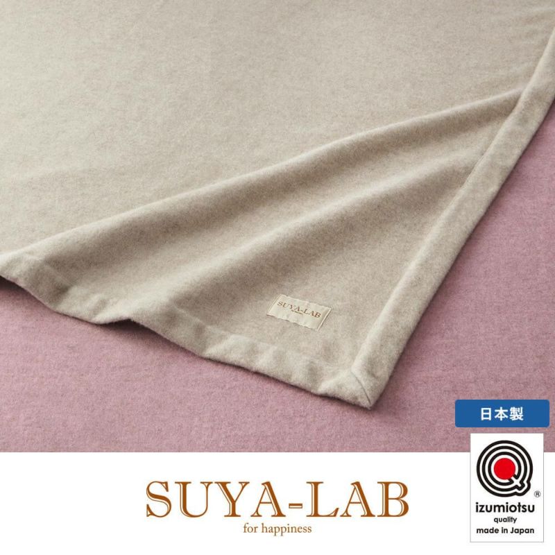 カシミヤブランケット(毛羽部分) SU2919《SUYA-LAB/スヤラボ》 – 西川