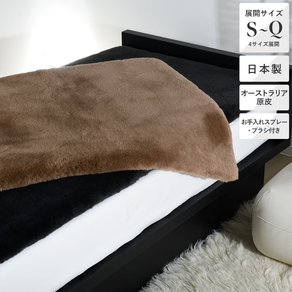 ムートンシーツ/ルナ《MATERIONE/マテリオーネ》 – 西川ストア公式本店