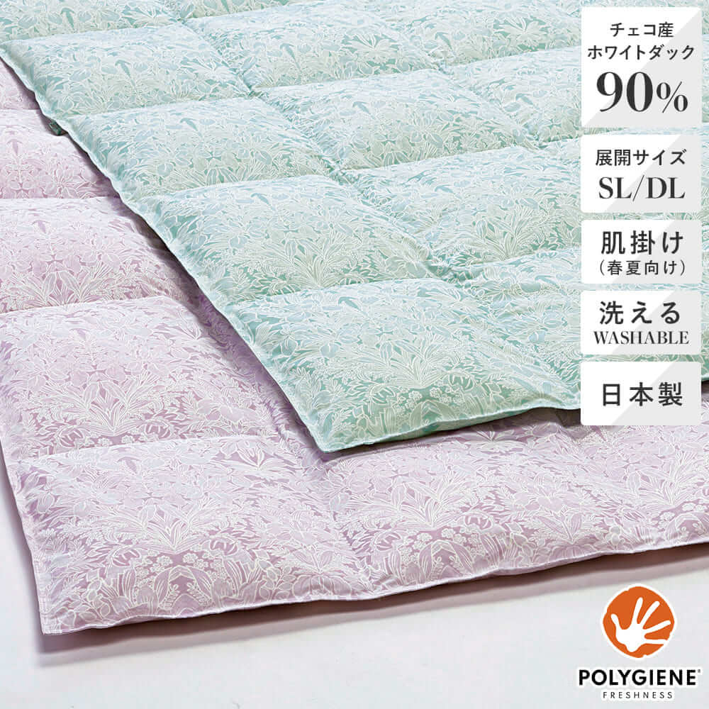 洗える羽毛肌掛けふとん・ダウンケット日本製チェコ産ホワイトダック90