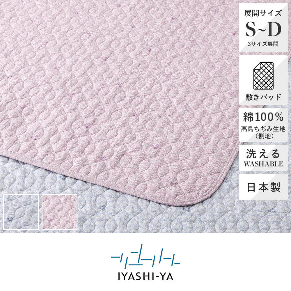 洗える日本製高島ちぢみパッドシーツ・敷きパッド/IY-2503 《IYASHI-YA