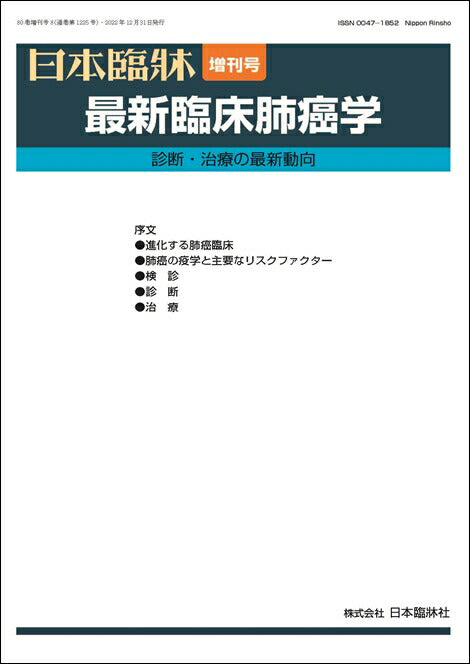 日本臨牀 2022年80巻増刊号8「最新臨床肺癌学」 – 日本臨牀社