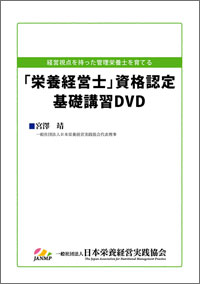 栄養経営士」資格認定 基礎講習DVD｜日本栄養経営実践協会