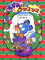 ねずみくんシリーズ ｜ 乳幼児教育研究所