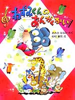 ねずみくんシリーズ ｜ 乳幼児教育研究所