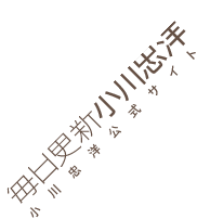 小川忠洋公式ブログ | ダイレクト出版代表小川忠洋のサイト