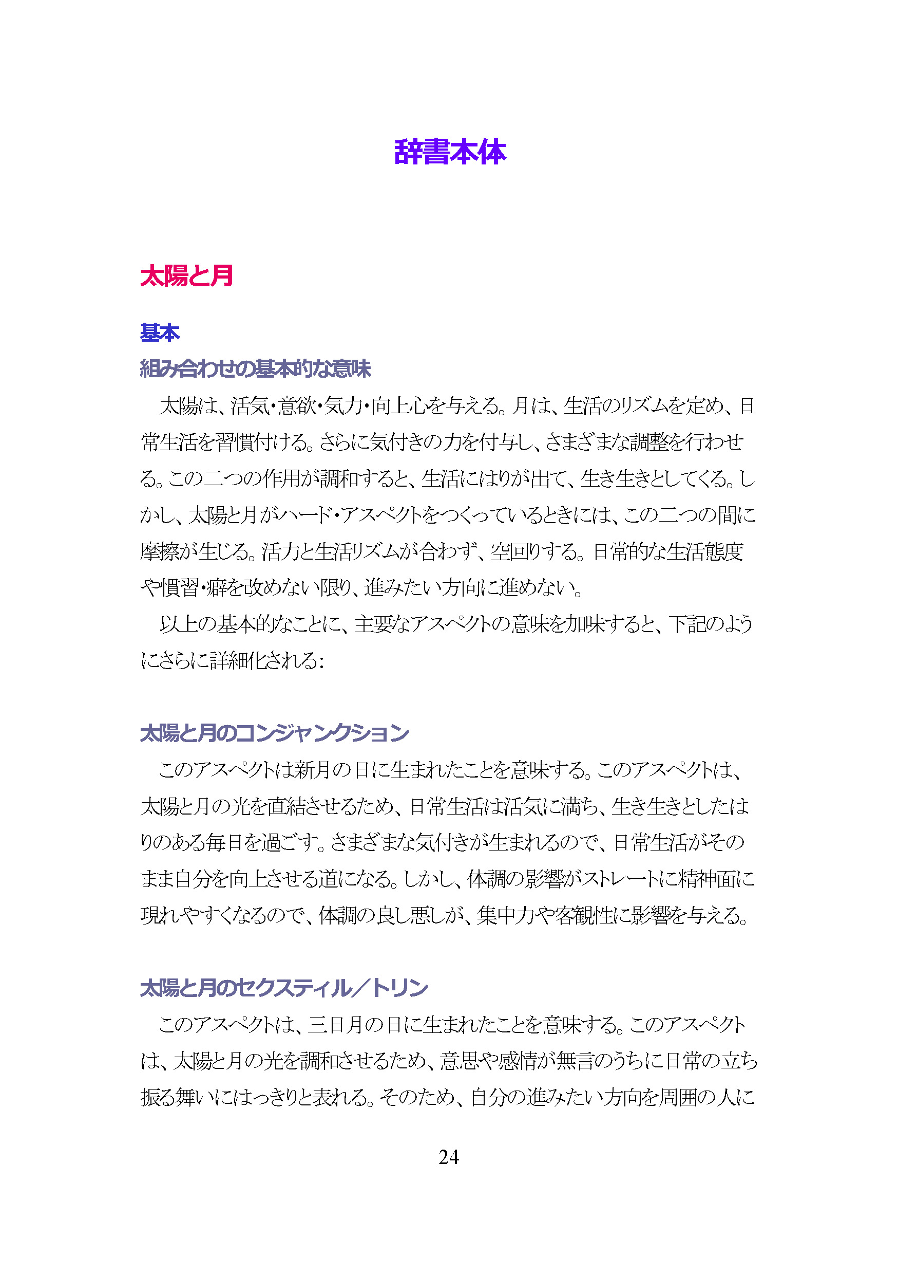 ☆アスペクト占星学－辞書と研究 岡庭加奈（著）