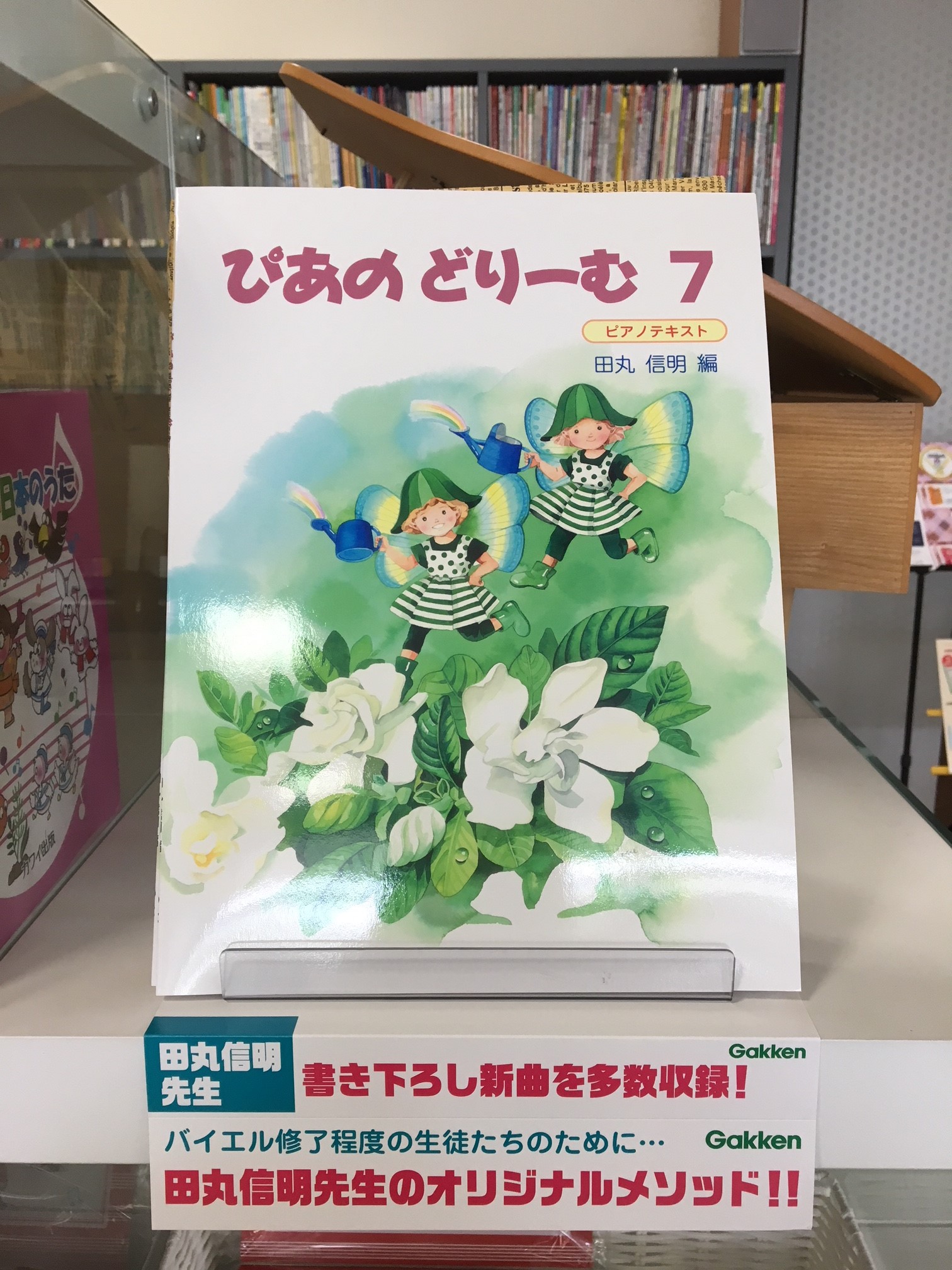 ピアノ教本 ぴあのどりーむ7 | 最新情報 | 栃木県栃木市のオオノ楽器