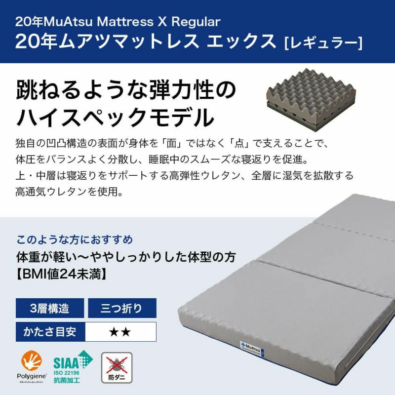 店舗対応商品】20年MuAtsu X ムアツマットレス三つ折りタイプ – 小野