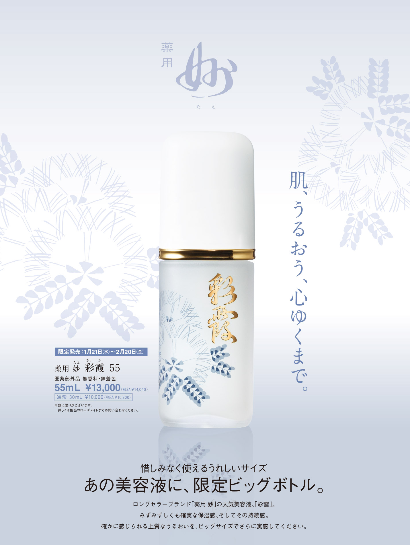 1月21日（水）～2月20日（金） 限定発売！ 「薬用 妙 彩霞 55