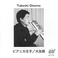 ピアニカ王子 / 大友 剛 | Discography | Music & Magic - 大友剛