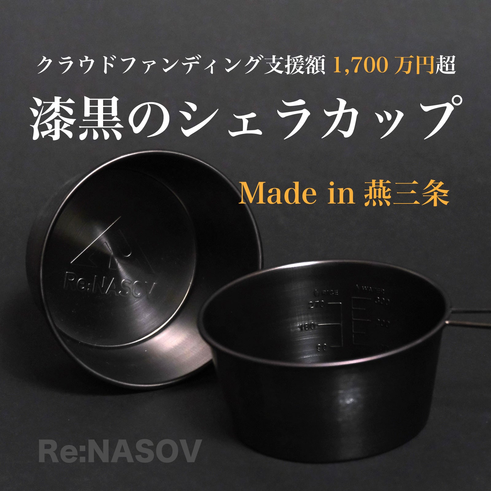 公式】Re:NASOV｜黒酸化発色加工｜ 深型 ｜漆黒のシェラカップ 燕三条