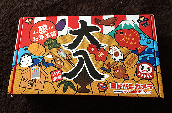 ヨドバシ福袋「タブレットパソコンの夢 i」が届きました（ネット購入組