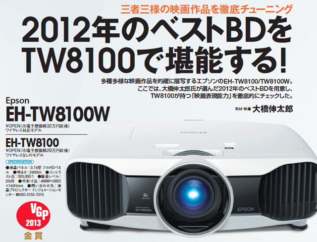 2012年のベストBDをエプソン「EH-TW8100」で堪能する！ - PHILE WEB