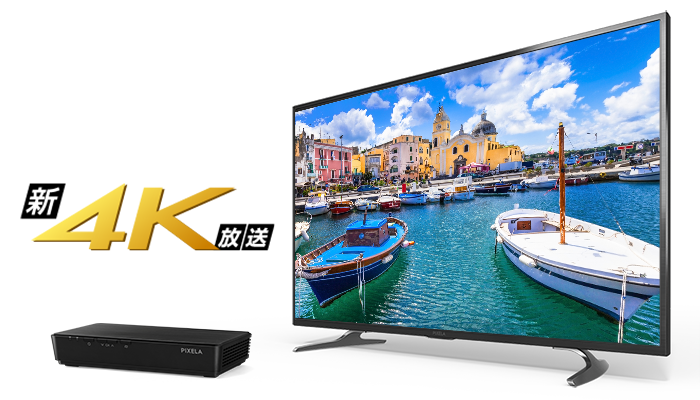 4K放送とは？見るために必要な設備など徹底解説！ | 株式会社ピクセラ