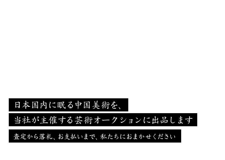 ポーリーインターナショナルオークション｜中国古美術品・骨董品の