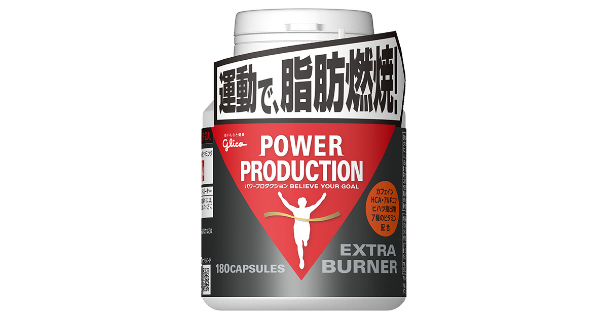 エキストラ バーナー | グリコ パワープロダクション