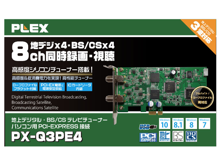 8ch同時録画・視聴 PCI-Express型地デジ・BS/CSチューナーPX-Q3PE4