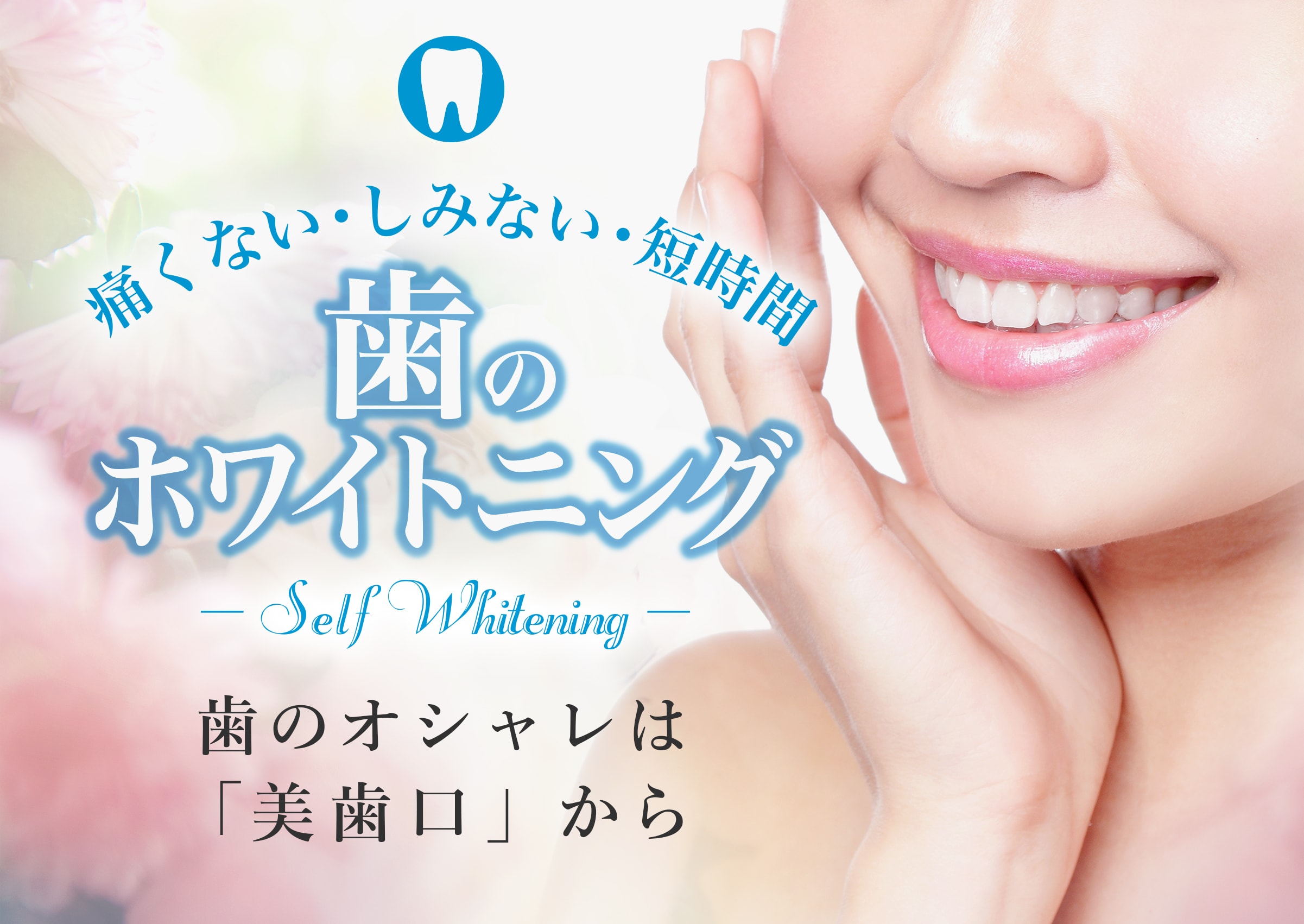 セルフホワイトニングとは？｜千葉・津田沼のブラジリアンワックス・歯