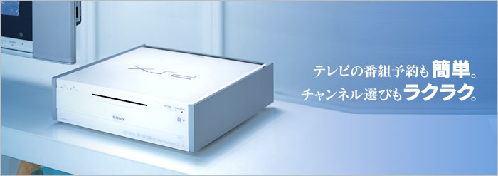 ハードディスク搭載DVDレコーダー“PSX”