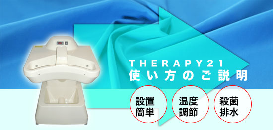 ゲルマニウム温浴器セラピー21