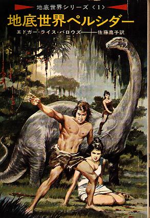 地底世界シリーズ(PELLUCIDAR series)