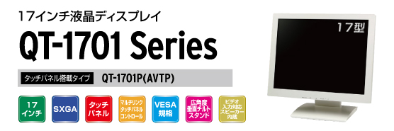 製品情報 17インチタッチパネルディスプレイ QT-1701 | QUIXUN PRODUTS