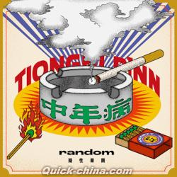 隨性樂團（Random）の最新CD/DVD（クイックチャイナ）